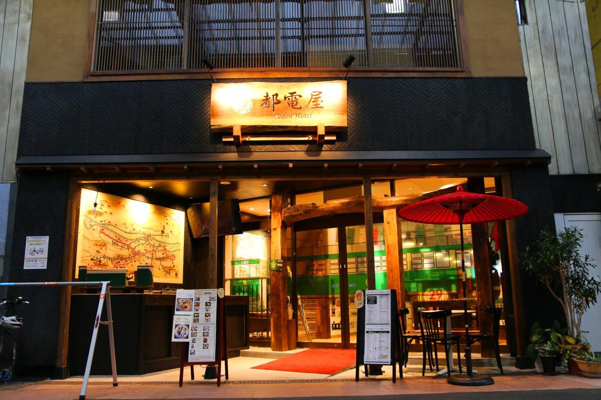 都電屋 Todenhotel โรงแรม